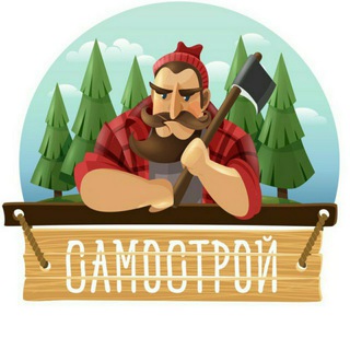 САМОСТРОЙ‍