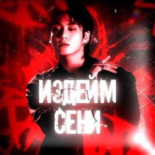  ИЗДЕЙМ СЕНИ.