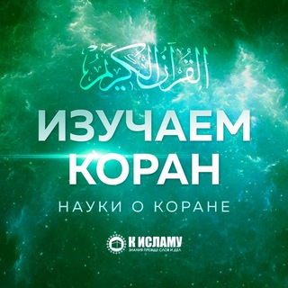 ИЗУЧАЕМ КОРАН