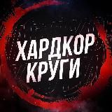 ХАРДКОР КРУГИ