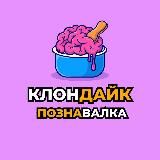 КЛОНДАЙК L ПОЗНАВАТЕЛЬНЫЕ ФАКТЫ