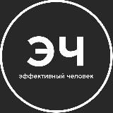ЭФФЕКТИВНЫЙ ЧЕЛОВЕК
