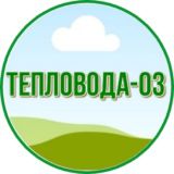 ТЕПЛОВОДА-0З