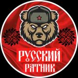 РУССКИЙ РАТНИК