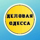 ДІЛОВА ОДЕСА