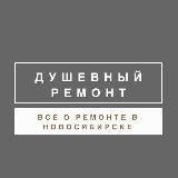 ДУШЕВНЫЙ РЕМОНТ НОВОСИБИРСК