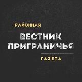 ВЕСТНИК ПРИГРАНИЧЬЯ | ПОГРАНИЧНЫЙ: РАЙОННАЯ ГАЗЕТА