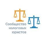 СООБЩЕСТВО НАЛОГОВЫХ ЮРИСТОВ