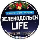 ЗЕЛЕНОДОЛЬСК LIFE | ЯШЕЛ ҮЗӘН| РТ