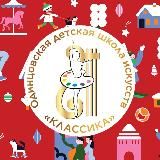 ОДИНЦОВСКАЯ ДШИ «КЛАССИКА»