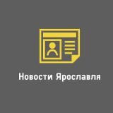 НОВОСТИ ЯРОСЛАВЛЯ | ЯРОСЛАВЛЬ