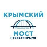 КРЫМСКИЙ МОСТ | НОВОСТИ КРЫМА