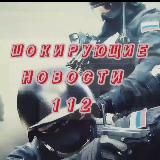 ШОКИРУЮЩИЕ НОВОСТИ 112