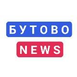 БУТОВО NEWS