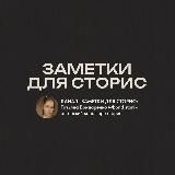 ЗАМЕТКИ ДЛЯ СТОРИС • @BOND_STORI