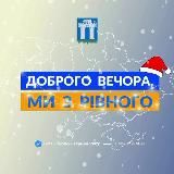 ДОБРОГО ВЕЧОРА, МИ З РІВНОГО