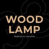 WOODLAMP33 - МЕБЕЛЬ ИЗ МАССИВА