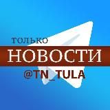 ТОЛЬКО НОВОСТИ • ТУЛА