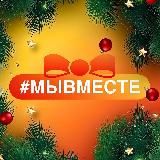 #МЫВМЕСТЕ