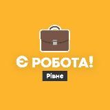 Є РОБОТА! | РІВНЕ