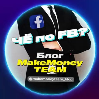 ЧЁ ПО FB? - БЛОГ MAKEMONEY TEAM ПО АРБИТРАЖУ С FACEBOOK
