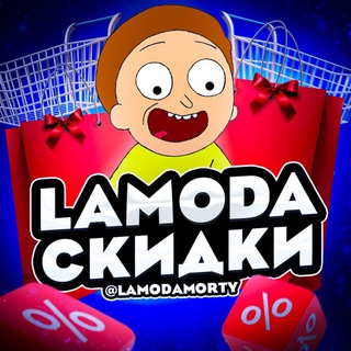 СКИДКА НА LAMODA ДО 40%