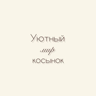 КОСЫНКИ - ШАРФИКИ