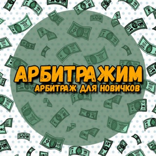 АРБИТРАЖИМ
