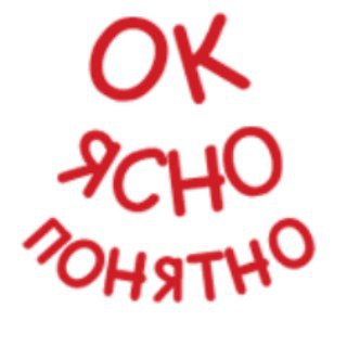 ЯСНО ПОНЯТНО