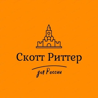 СКОТ РИТЕР В ТЕЛЕГРАМ