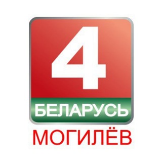 БЕЛАРУСЬ 4 МОГИЛЕВ