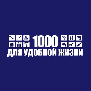 1000 ДЛЯ УДОБНОЙ ЖИЗНИ