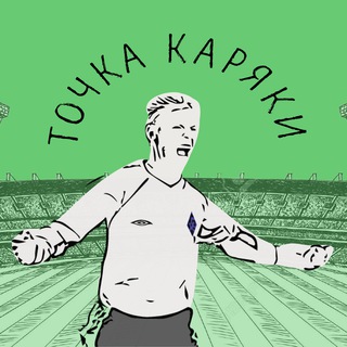 ТОЧКА КАРЯКИ