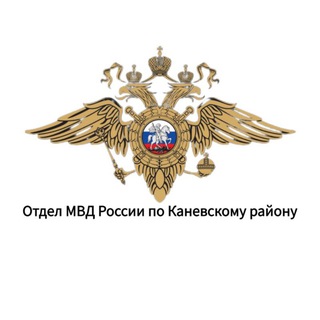 ОТДЕЛ МВД РОССИИ ПО КАНЕВСКОМУ РАЙОНУ
