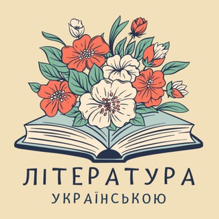 ЛІТЕРАТУРА УКРАЇНСЬКОЮ МОВОЮ | КНИГИ