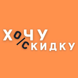 ХОЧУ СКИДКУ!