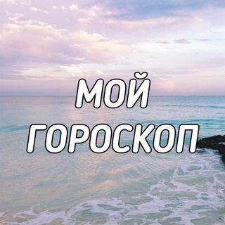 МОЙ ГОРОСКОП 