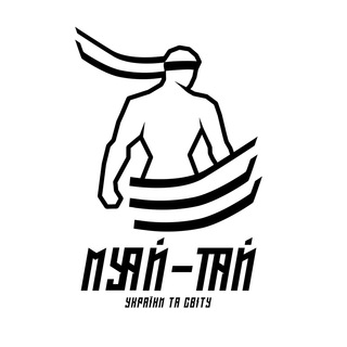 МУАЙ-ТАЙ УКРАЇНИ ТА СВІТУ