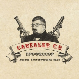 СЕРГЕЙ САВЕЛЬЕВ