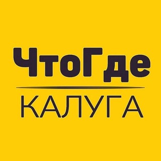 АФИША ЧТОГДЕ КАЛУГА