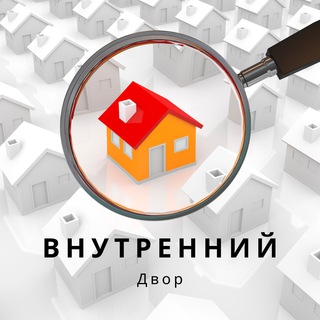 ВНУТРЕННИЙ ДВОР | НЕДВИЖИМОСТЬ РФ