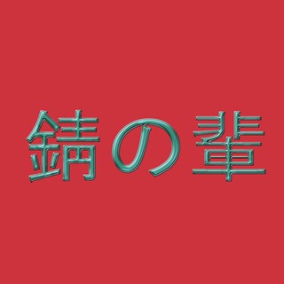 錆の輩/RUSTFIENDS/ULRIKBADASS