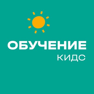 ОБУЧАЮЩИЙ КАНАЛ - КИДС