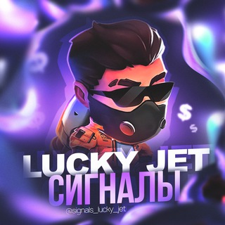 LUCKY JET | СИГНАЛЫ