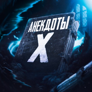 АНЕКДОТЫ X