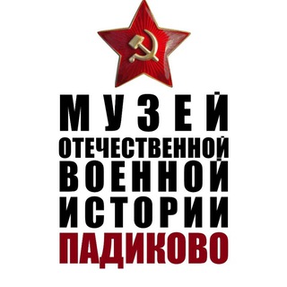 МУЗЕЙ ПАДИКОВО