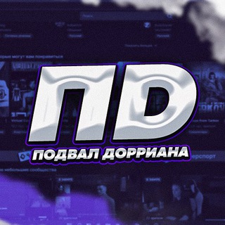 ПОДВАЛ ДОРРИАНА