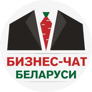 БИЗНЕС-ЧАТ БЕЛАРУСИ
