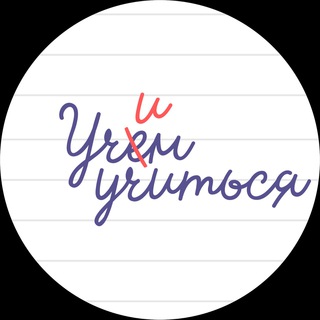УЧИМ УЧИТЬСЯ