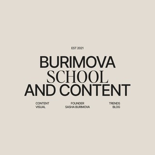 ШКОЛА САШИ БУРИМОВОЙ